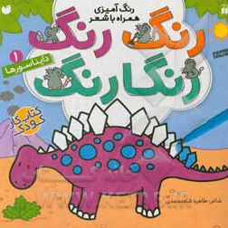 رنگ رنگ رنگارنگ 01 دایناسورها: رنگ آمیزی همراه با شعر